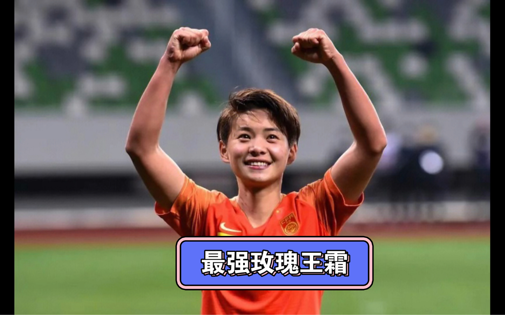 东北女足势如破竹！球队士气高涨备战(军道杀拳穿林北腿铁拳无敌)